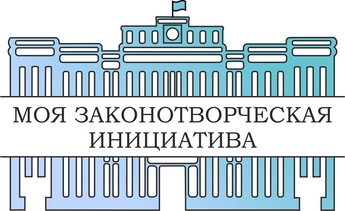 Объявлен прием работ на Всероссийский конкурс «Моя законотворческая инициатива»