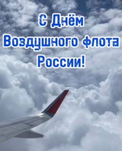 Поздравление с Днём воздушного флота России от председателя Думы Натальи Волковой