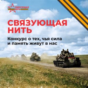 Связь времен: герои прошлого и настоящего объединяются