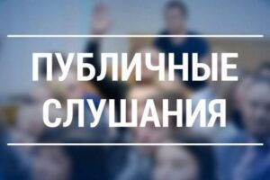 2 октября в 17.00 в конференц-зале городской администрации состоятся публичные слушания по внесению изменений в Устав города