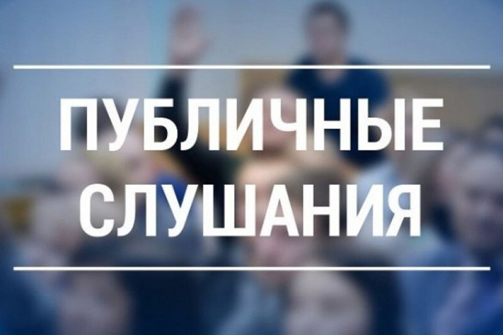 2 октября в 17.00 в конференц-зале городской администрации состоятся публичные слушания по внесению изменений в Устав города