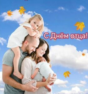 Поздравление с Днём отца от председателя Думы Натальи Волковой