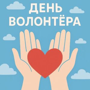 Поздравление с Днём добровольца от председателя Думы Артёмовского городского округа Натальи Волковой