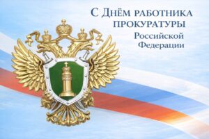 12 января профессиональный праздник — День работника прокуратуры РФ