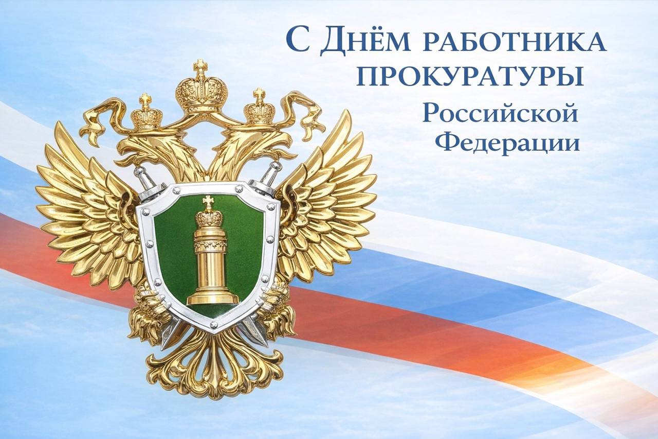 12 января профессиональный праздник — День работника прокуратуры РФ