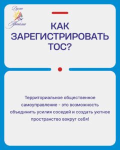 Регистрация ТОС служит основой для подачи заявки на участие в конкурсе проектов, инициируемых жителями муниципальных образований Приморского края, по решению вопросов местного значения.