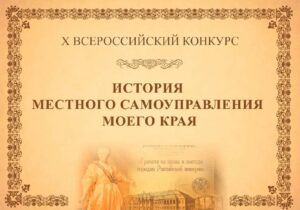 Всероссийский конкурс «ИСТОРИЯ МЕСТНОГО САМОУПРАВЛЕНИЯ МОЕГО КРАЯ»