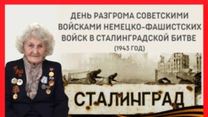 День воинской славы. День разгрома советскими войсками немецко-фашистских войск в Сталинградской битве