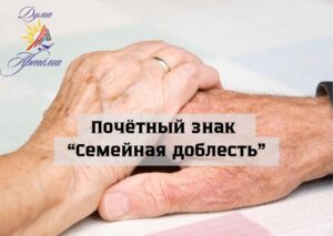 Почётный знак Приморского края «Семейная доблесть»