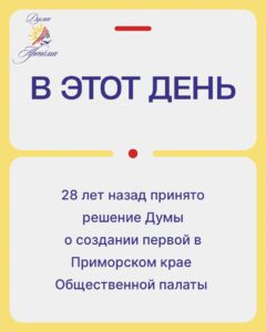 28 лет назад в Артёме была создана первая в Приморском крае Общественная палата