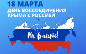18 марта — День воссоединения Крыма с Россией