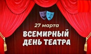 Поздравление с Днём театра от председателя Думы Натальи Волковой