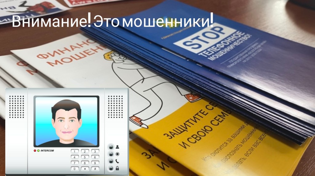 Аферисты обещали жителю Артема новый домофон. Как результат: крупная денежная сумма ушла на счета мошенников