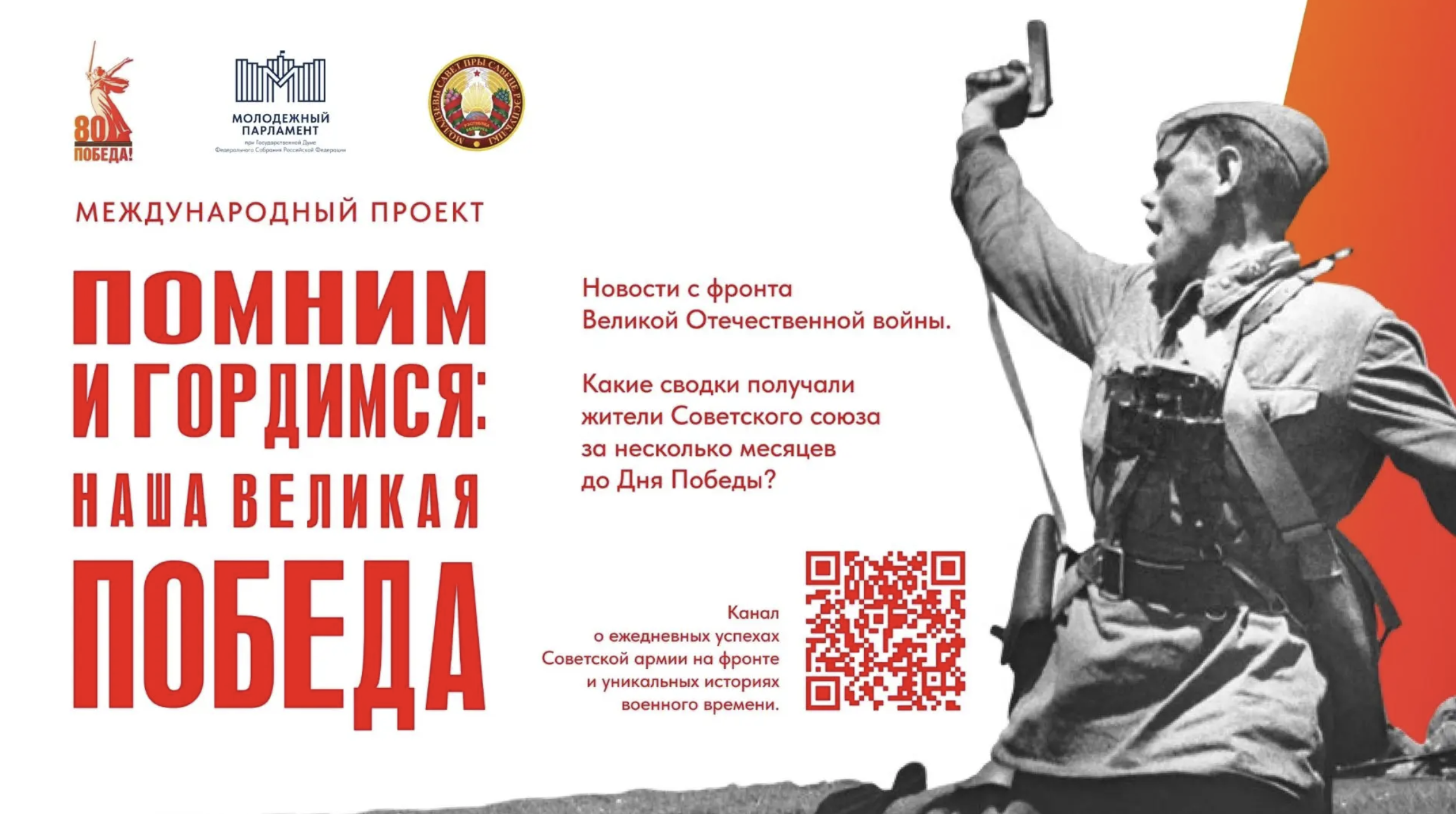 Стартовал Международный проект «Помним и гордимся: наша Великая Победа»