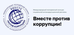 «Вместе против коррупции» — Генеральная прокуратура РФ проводит Международный конкурс социальной рекламы
