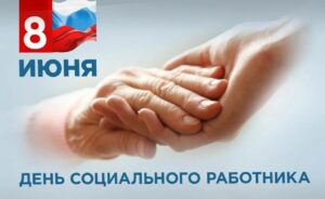 С Днём социального работника!