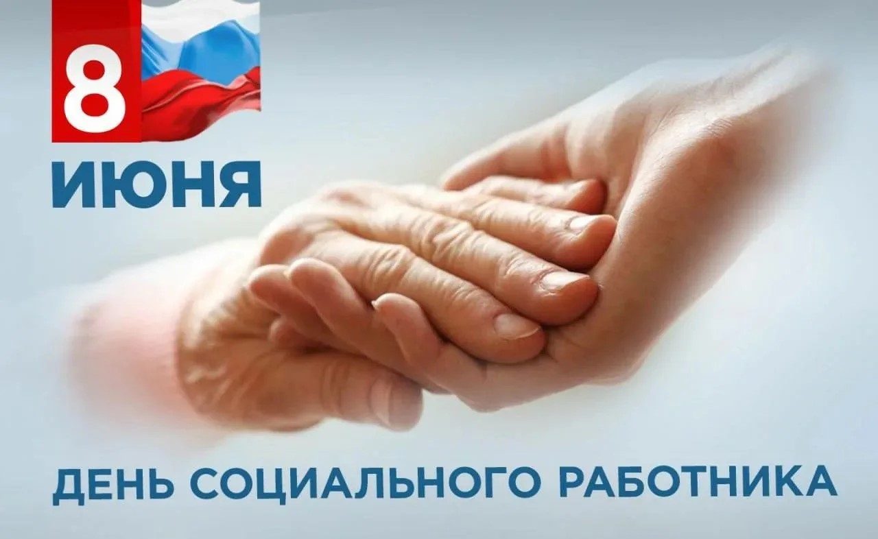 С Днём социального работника!