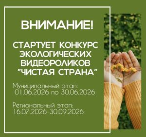 Открыт прием творческих работ на конкурс «Чистая страна»