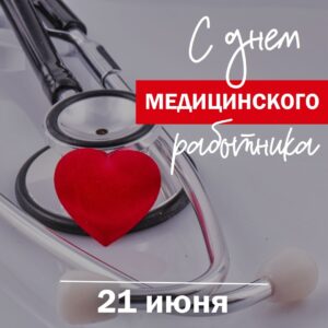 Поздравление с Днём медицинского работника от председателя Думы Натальи Волковой