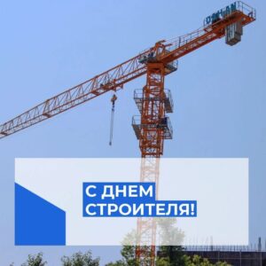 Поздравление с Днём строителя от председателя Думы Натальи Волковой