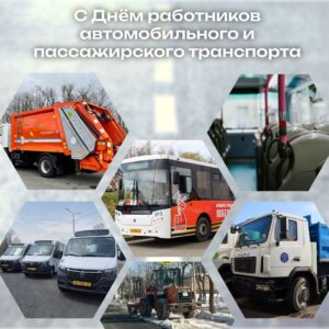 Поздравление с днём  работников автомобильного и пассажирского транспорта от председателя Думы Натальи Волковой